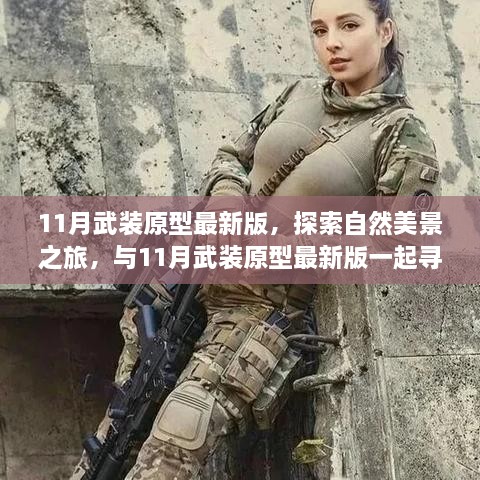 探索自然美景之旅，与武装原型最新版共赴内心的宁静之旅