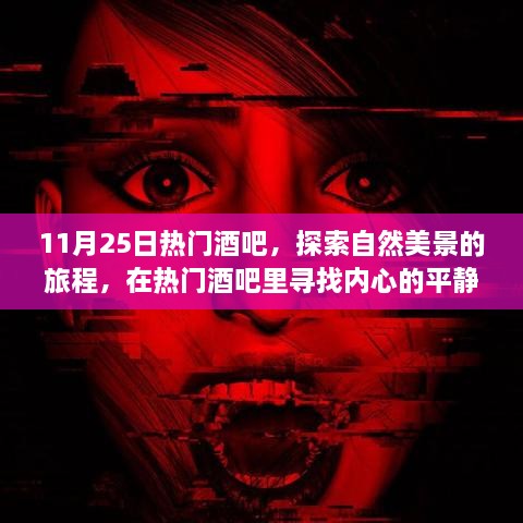 11月25日热门酒吧，探索自然美景的旅程，在热门酒吧里寻找内心的平静与宁静的11月25日