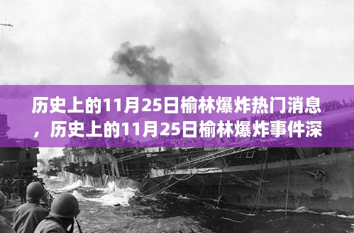 榆林爆炸事件深度解析，历史背景、特性体验、竞品对比与用户分析