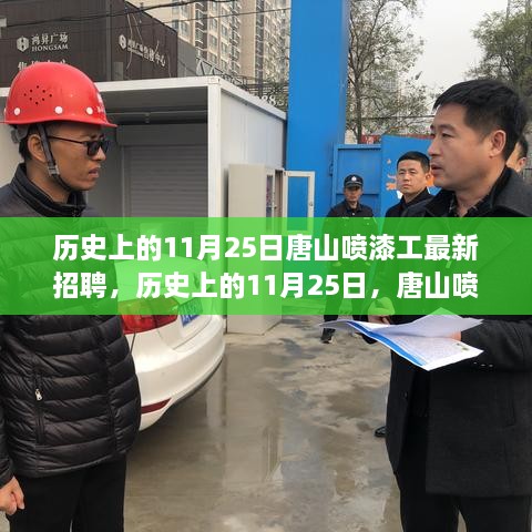 历史上的11月25日，唐山喷漆工最新招聘及综合评测发布