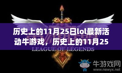 历史上的11月25日LOL最新活动深度解析与牛游戏盘点