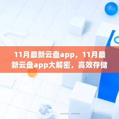 揭秘全新云盘app，高效存储的未来之选，揭秘十一月最新云盘应用大解密