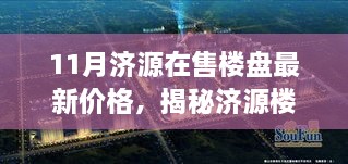 揭秘济源楼市，最新楼盘价格概览（11月版）