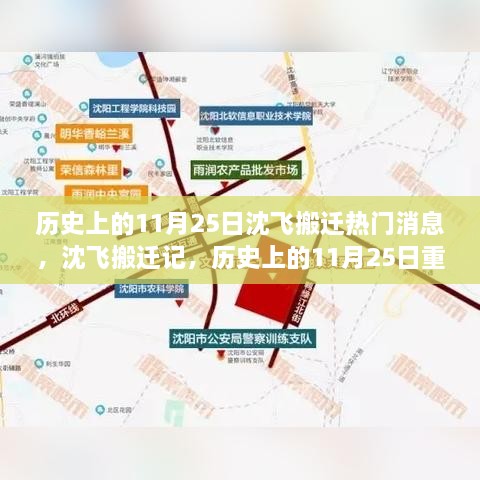 沈飞搬迁记，历史上的重大事件回顾与最新搬迁消息聚焦