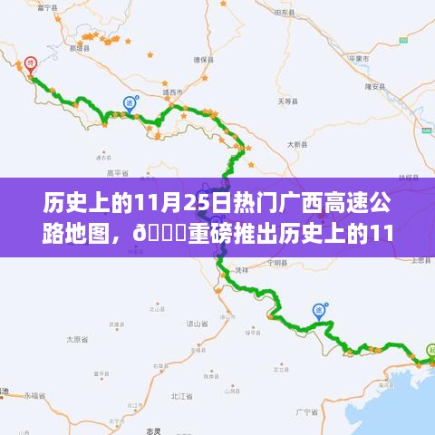 🌟重磅科技巨献，历史上的11月25日热门广西高速公路地图揭秘，开启智慧出行新时代！