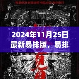 视觉盛宴回顾与影响，易排版风潮席卷2024年11月25日