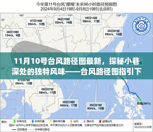 台风路径图下的美食奇遇，探寻小巷深处的独特风味