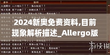 2024新奥免费资料,目前现象解析描述_Allergo版(意为轻快)EZL19.4