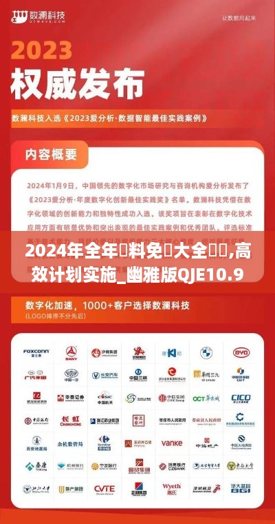 2024年全年資料免費大全優勢,高效计划实施_幽雅版QJE10.98