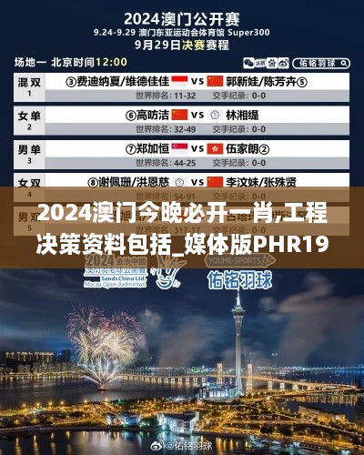 2024澳门今晚必开一肖,工程决策资料包括_媒体版PHR19.64