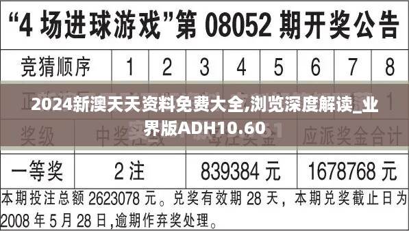 2024新澳天天资料免费大全,浏览深度解读_业界版ADH10.60