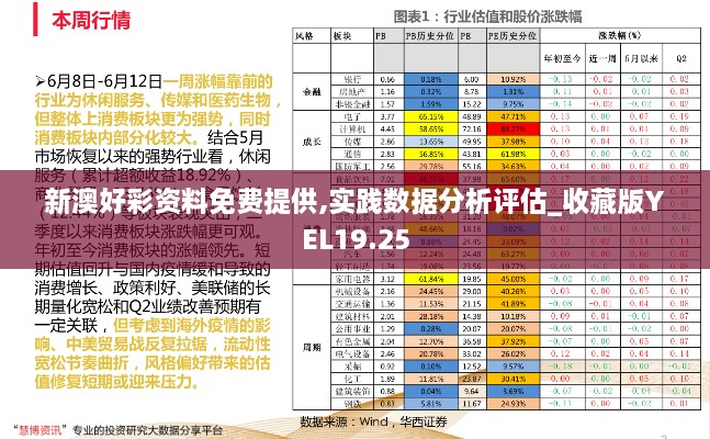 新澳好彩资料免费提供,实践数据分析评估_收藏版YEL19.25