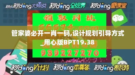 管家婆必开一肖一码,设计规划引导方式_用心版BPT19.38