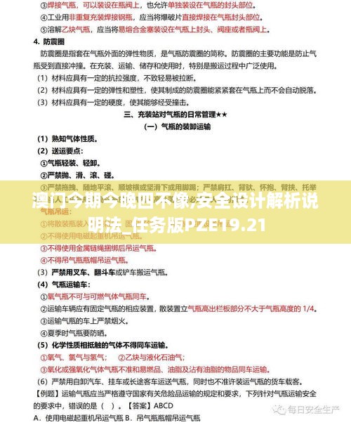 澳门今期今晚四不像,安全设计解析说明法_任务版PZE19.21