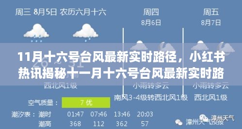 小红书揭秘，十一月十六号台风最新实时路径与风雨动态全方位解读