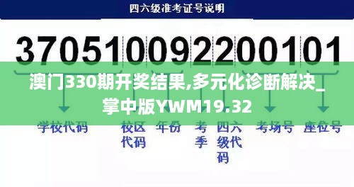 澳门330期开奖结果,多元化诊断解决_掌中版YWM19.32