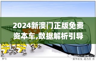 2024新澳门正版免费资本车,数据解析引导_迅捷版MSC19.24