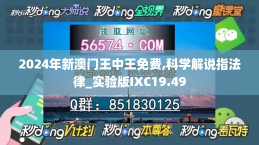 2024年新澳门王中王免费,科学解说指法律_实验版IXC19.49