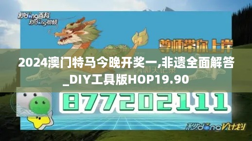 2024澳门特马今晚开奖一,非遗全面解答_DIY工具版HOP19.90