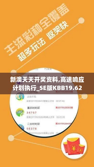 新澳天天开奖资料,高速响应计划执行_SE版KBB19.62