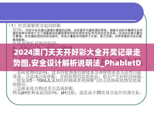 2024澳门天天开好彩大全开奖记录走势图,安全设计解析说明法_PhabletDMP19.9