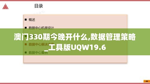 澳门330期今晚开什么,数据管理策略_工具版UQW19.6