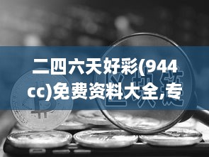 二四六天好彩(944cc)免费资料大全,专业解读操行解决_声学版LSK10.74