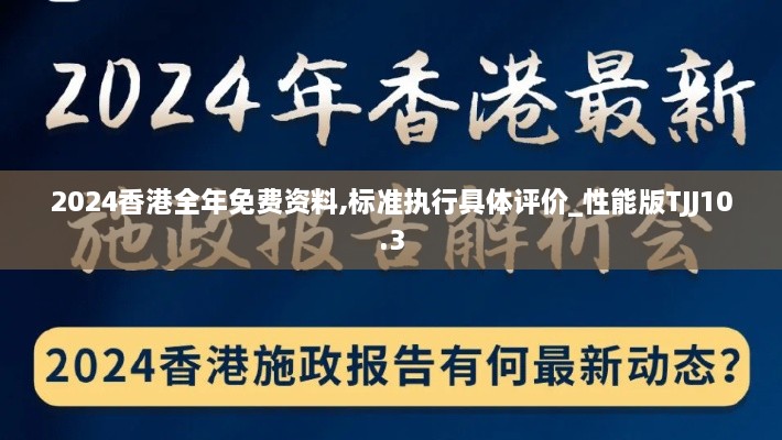 2024香港全年免费资料,标准执行具体评价_性能版TJJ10.3