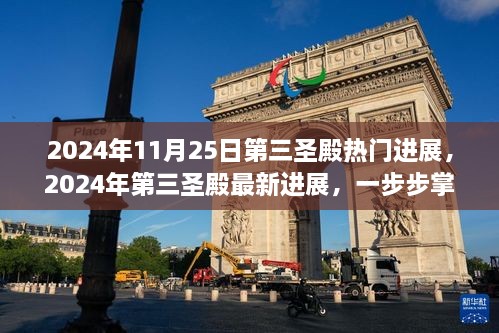 掌握关键任务技能，揭秘第三圣殿最新进展与热门动态（2024年11月25日更新）