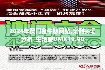 2024年澳门金牛版网站,案例实证分析_生活版VMK19.90