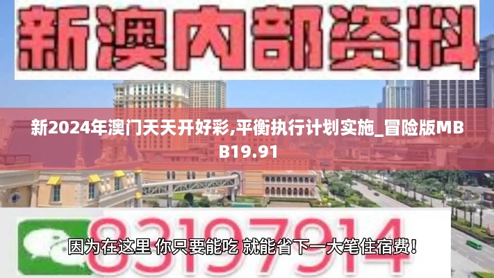 新2024年澳门天天开好彩,平衡执行计划实施_冒险版MBB19.91