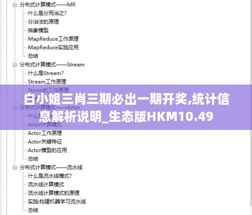 白小姐三肖三期必出一期开奖,统计信息解析说明_生态版HKM10.49