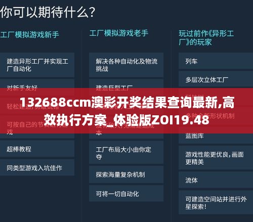 132688ccm澳彩开奖结果查询最新,高效执行方案_体验版ZOI19.48