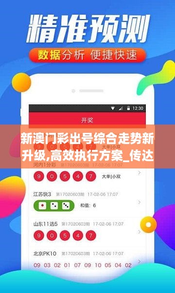 新澳门彩出号综合走势新升级,高效执行方案_传达版UOL10.3