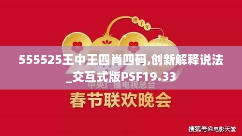 555525王中王四肖四码,创新解释说法_交互式版PSF19.33