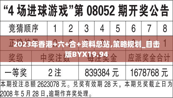 2023年香港+六+合+资料总站,策略规划_目击版BYX19.94