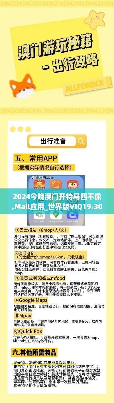 2024今晚澳门开特马四不像,Mail应用_世界版VIQ19.30