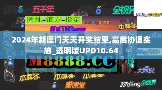 2024年新澳门天天开奖结果,高度协调实施_透明版UPD10.64