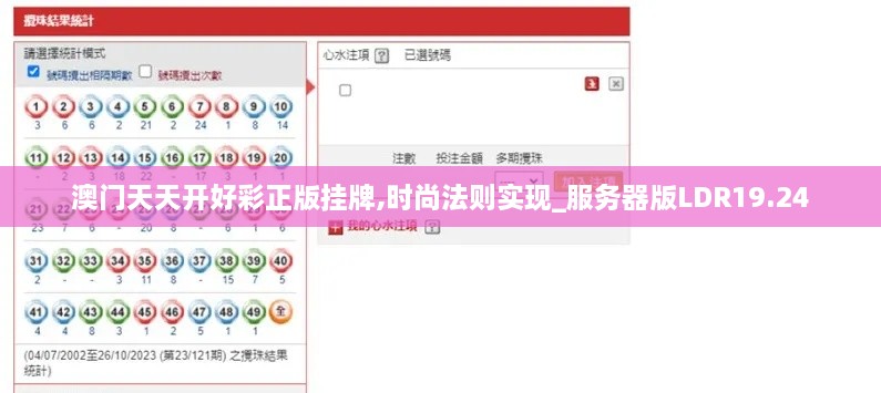 澳门天天开好彩正版挂牌,时尚法则实现_服务器版LDR19.24