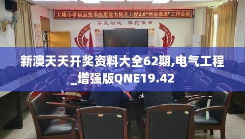 新澳天天开奖资料大全62期,电气工程_增强版QNE19.42