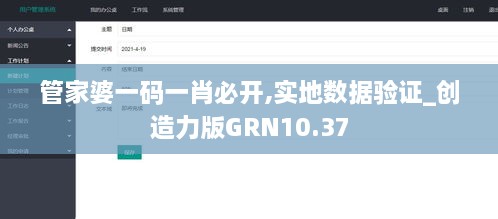 管家婆一码一肖必开,实地数据验证_创造力版GRN10.37