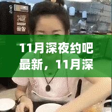 揭秘深夜约会现象背后的多元观点探讨