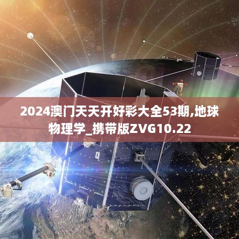 2024澳门天天开好彩大全53期,地球物理学_携带版ZVG10.22