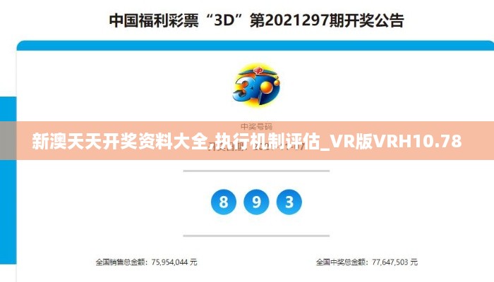 新澳天天开奖资料大全,执行机制评估_VR版VRH10.78