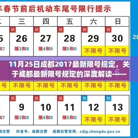 成都最新限号规定深度解读，以2017年11月25日为例