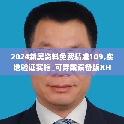 2024新奥资料免费精准109,实地验证实施_可穿戴设备版XHJ19.44