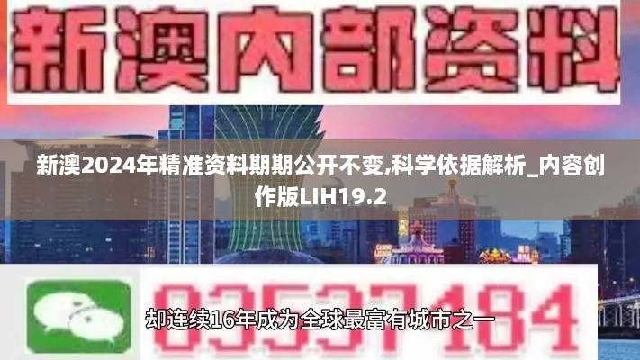 新澳2024年精准资料期期公开不变,科学依据解析_内容创作版LIH19.2