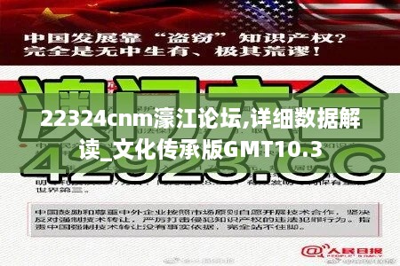 22324cnm濠江论坛,详细数据解读_文化传承版GMT10.3