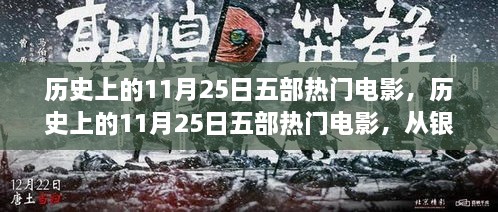 历史上的11月25日五部热门电影，银幕见证世界变迁，观影学习赋予自信与成就感