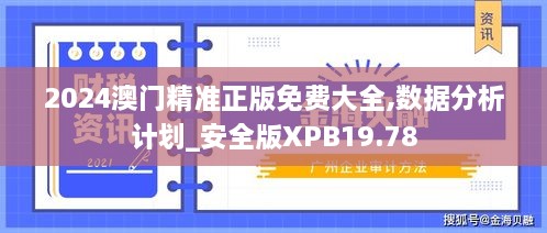 2024澳门精准正版免费大全,数据分析计划_安全版XPB19.78